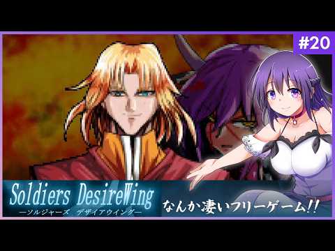 【SOLDIERS DesireWing #20】うわあああ！！なんか凄いフリーゲームだ…！【ソルジャーズ デザイアウィング 】