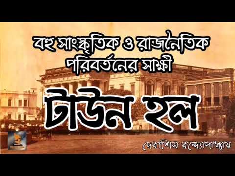 ভিডিও: টাউন হল কি