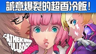 【測評】《凱薩琳FULL BODY》值得買嗎? 潮到流汁的遊戲