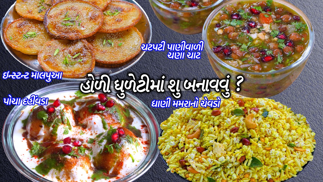 ઇન્સ્ટન્ટ માલપુઆ | દહીંવડા | ધાણી મમરાનો ચેવડો | ચટપટી પાણીવાળી ચણા ચાટ | Dahi Vada | MalPua | Chaat