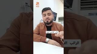 راتب_الارملة الراتب_التقاعدي الارملة جيش_محمدالمشهداني المحامي_محمد_المشهداني عائلتي_القانونية