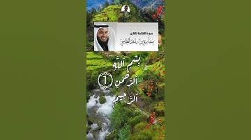 سورة الفاتحة  | Sourat Al-fatiha