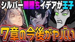 7章チャプター5配信直前！今後どうなるのか？シルバーの出自判明&amp;闇堕ち、イデア&amp;オルトが大活躍、そして・・・。7章の完結時期なども。【ディズニー ツイステッドワンダーランド/twst/ツイステ考察】