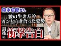 【最後に衝撃告白】森永卓郎さんについて
