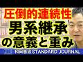男系継承という「システム」。歴史的ファクトから読み解く「女系天皇」という幻想。感情論で国家の基盤は守れない。|和田憲治 スタンダードジャーナル