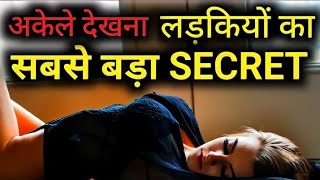 लड़कियों के सबसे गंदे Secrets ? #shorts