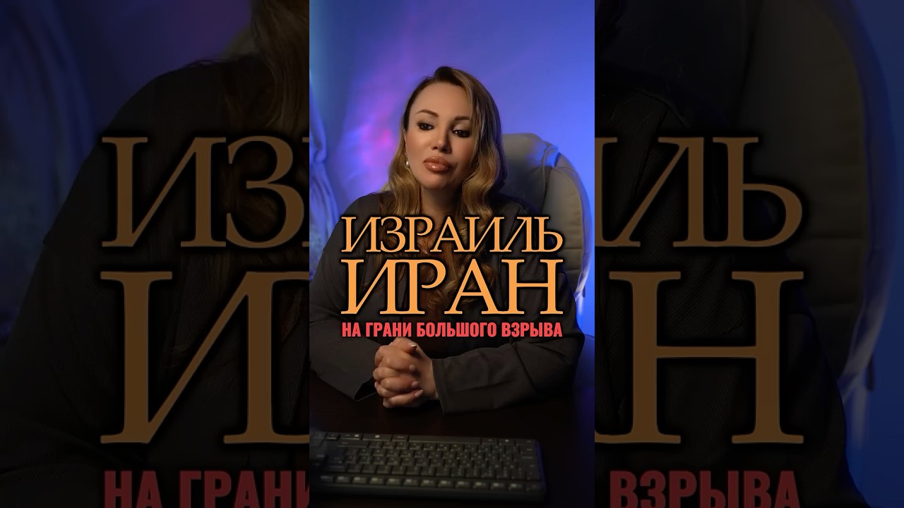 Израиль и Иран: лето 2026 изменит всё