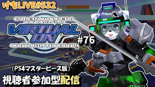 【PS4】バーチャロンオラタン初級者プレイヤーマッチ#76【けもLIVE#532】