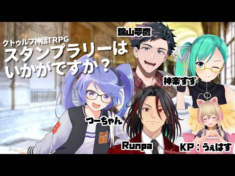 【クトゥルフ神話TRPG】スタンプラリーはいかがですか？【 #V家族卓 】