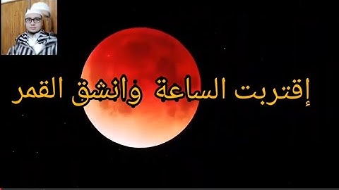 اقتربت الساعة وانشق القمر ❤  ايات بينات من الذكر الحكيم  بصوت  القارئ  زكرياء بكور