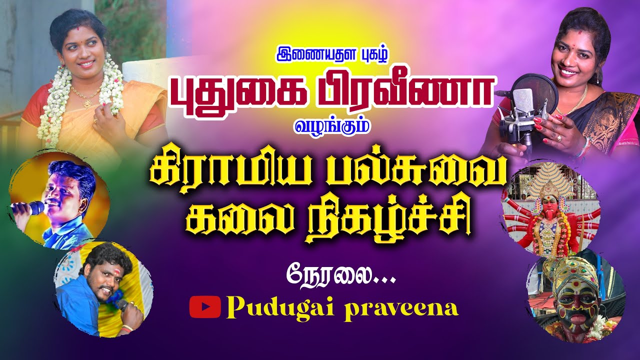 🔴Live | மதுரை மாவட்டம், குப்பநத்தம் | புதுகை பிரவீணா நிகழ்ச்சி & PAD ராஜேஷ் கலை நிகழ்ச்சி