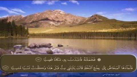 الشيخ عبده عبد الراضي مقطع من سورة مريم