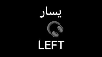 يمين يسار اختبار السماعة Right Left Headphones Test 