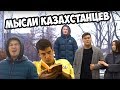 МЫСЛИ КАЗАХСТАНЦЕВ | О ЧЁМ ДУМАЮТ КАЗАХИ?