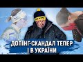 Допінг-скандал в України, сенсація в фігурному катанні та зіткнення атлета з оператором