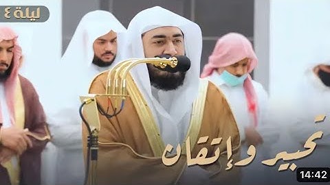 سورة آل عمران : ٤٢ - ٩٢ | صلاة التراويح ليلة ٤ رمضان ١٤٤٤ هـ | فضيلة الشيخ د.بندر بليلة