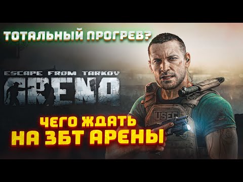 Видео: Что Будет в EFT: АРЕНА На Старте ЗБТ. Тотальный Прогрев? Тарков / Арена / EFT: Arena