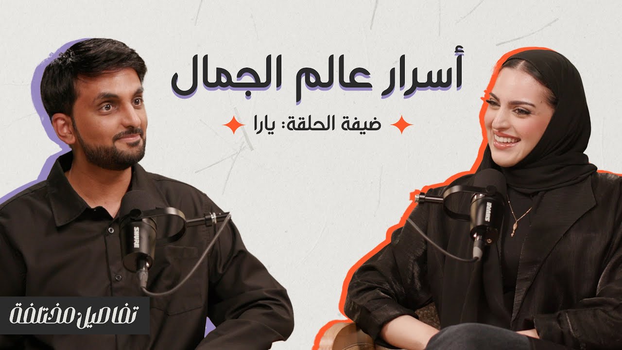 أسرار عالم الجمال | بودكاست تفاصيل مختلفة