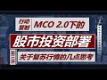 关于2021年行业复苏的几点思考！《MCO 2.0下的马股投资部署》(Part.3, 完)