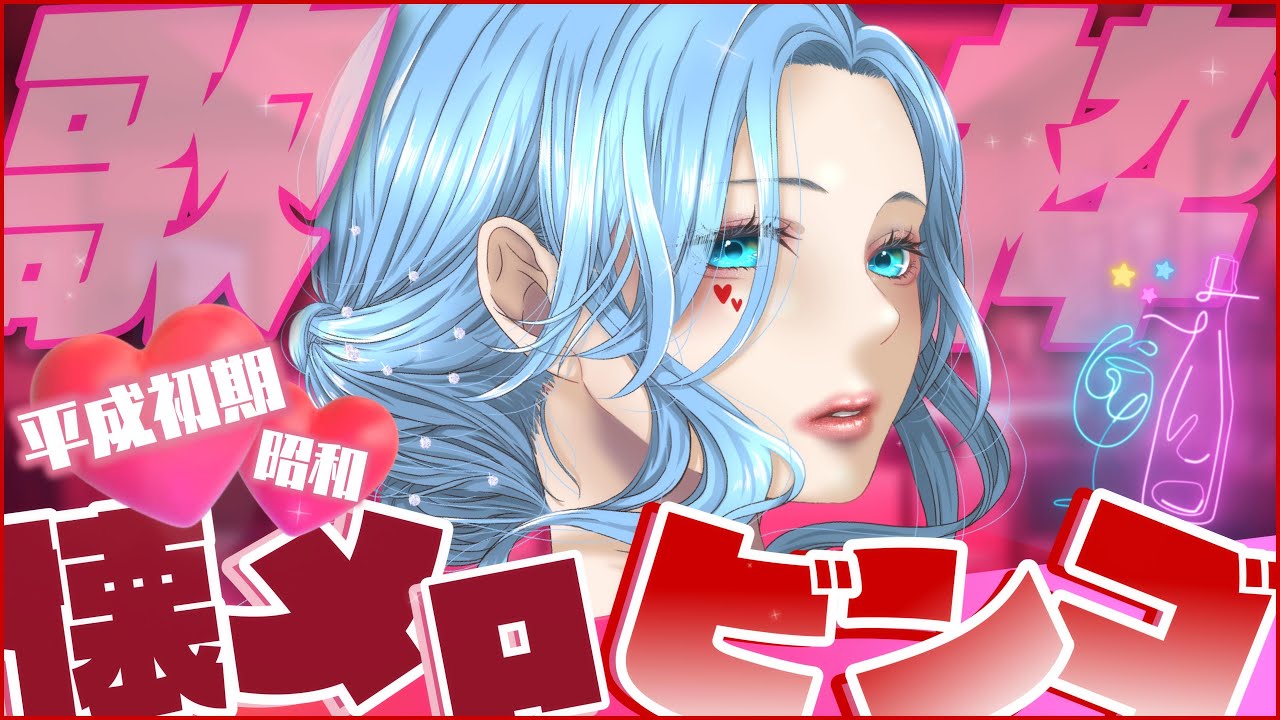 【歌枠】初見さん歓迎!昭和×平成初期曲限定🎶歌唱ビンゴ🎤💬協力者求ム! singing stream 【 #ふりすえる / #Vsinger】#shorts #Vtuber