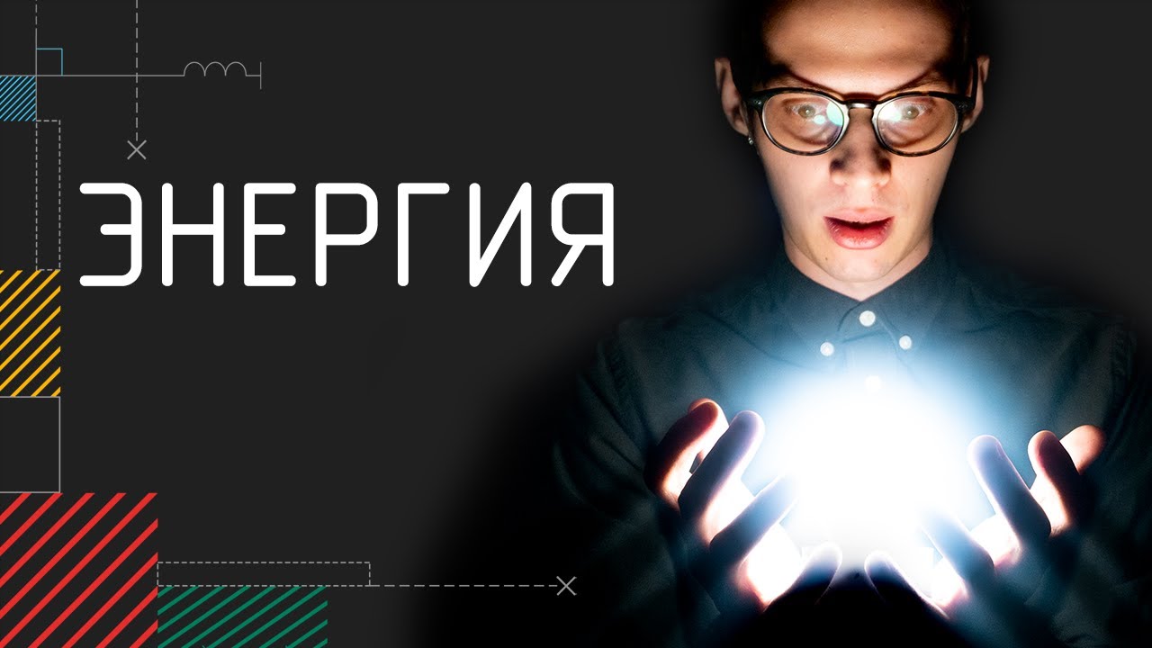 Энергия | Физика в анимациях | s03e02