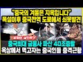 &quot;중국의 겨울은 지옥입니다&quot; 폭설이후 중국전역 도로에서 쇠못발견 / 중국최대 금융사 파산 40조증발 옥상에서 먹고자는 중국인들 충격근황