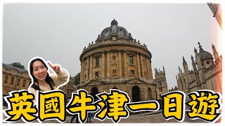 【英國旅遊Vlog】牛津一日遊 | 這個城市實在太美了 | 原來牛津這麼熱鬧