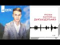 Руслан Кануков - Дыкъыздэгъафэ | KAVKAZ MUSIC