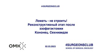 Ломать - не строить! Реконструктивный этап после эзофагэктомии. Кононец. Сехниаидзе