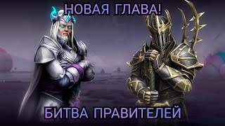 НОВАЯ ГЛАВА СЮЖЕТА!ПРАВИТЕЛИ ДВУХ ДЕРЖАВ НАКОНЕЦ СТОЛКНУЛИСЬ![Shadow fight 4:Arena]