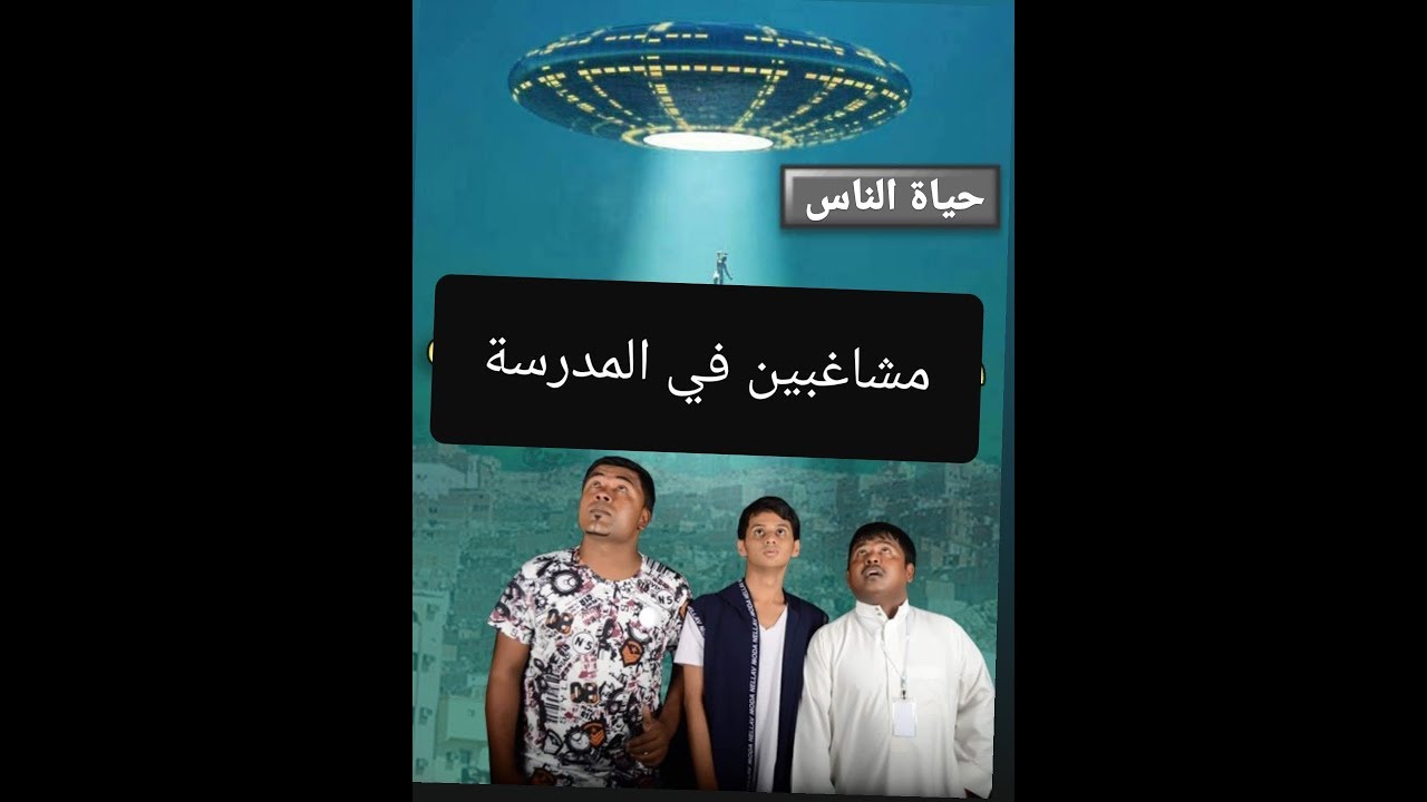 حياة الناس / مشاغبين في المدرسة ..(16)