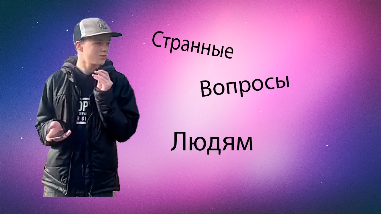 Задаём странные вопросы людям! (вторая часть). Город Шатура. - YouTube