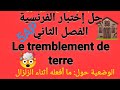 الخامسة ابتدائي حل اختبار الفصل الثاني     الوضعية ما أفعله أثناء الزلزال