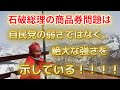 石破総理の商品券問題は自民党の弱さではなく、逆に「強さ」を示しています。　物価高騰で市民が苦しむ中、こういう問題ばかりがクローズアップされることで、どんな経済モデルが必要なのかの政策論争になりません。