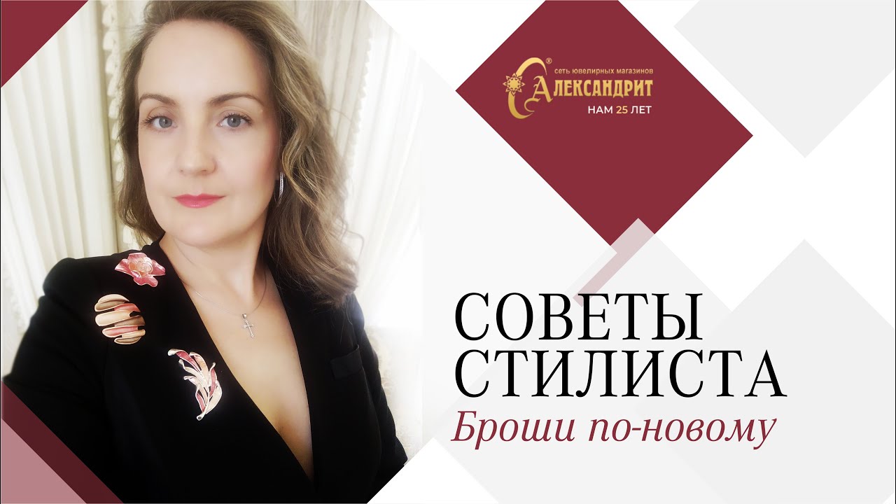 как носить брошь