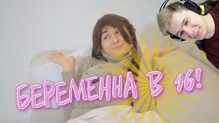 БЕРЕМЕННА В 16 *ПАРОДИЯ* - Реакция на TheBrianMaps (Брайн Мапс) БЕРЕМЕННА В 16 *ПАРОДИЯ* - Реакция на TheBrianMaps (Брайн Мапс)