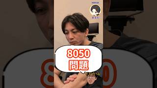 8050問題とは？