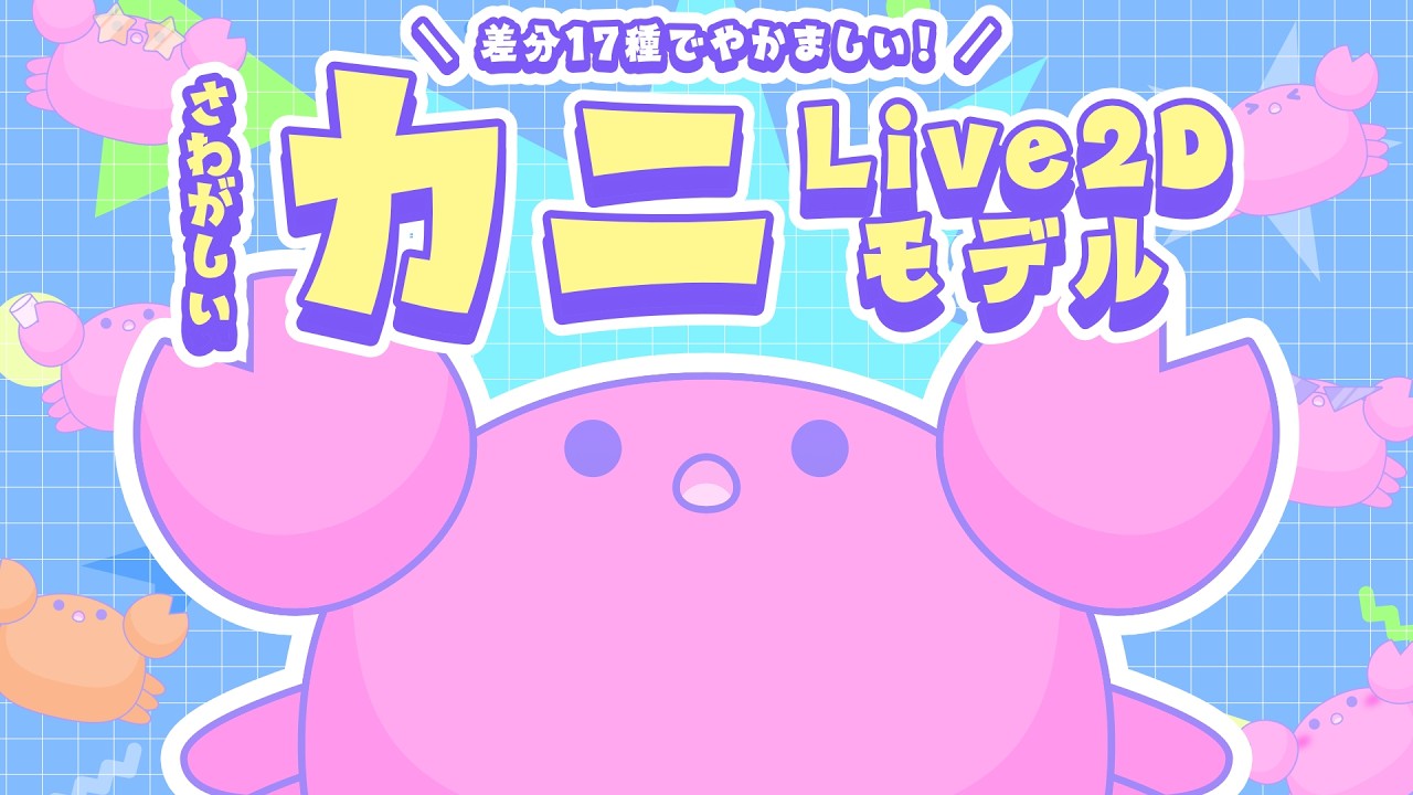 Live2D Showcase】さわがしいカニ🦀 ~差分17種でやかましい~ - YouTube