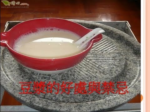 豆漿的好處與禁忌