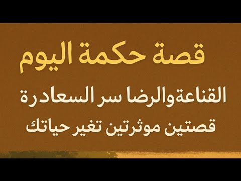 قصة حكمة اليوم القناعة والرضا سر السعادة قصتين مؤثرتين تغير حياتك