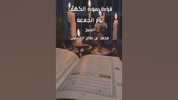 قراءة سورة الكهف يوم الجمعة/ للشيخ ابن عثيمين رحمه الله