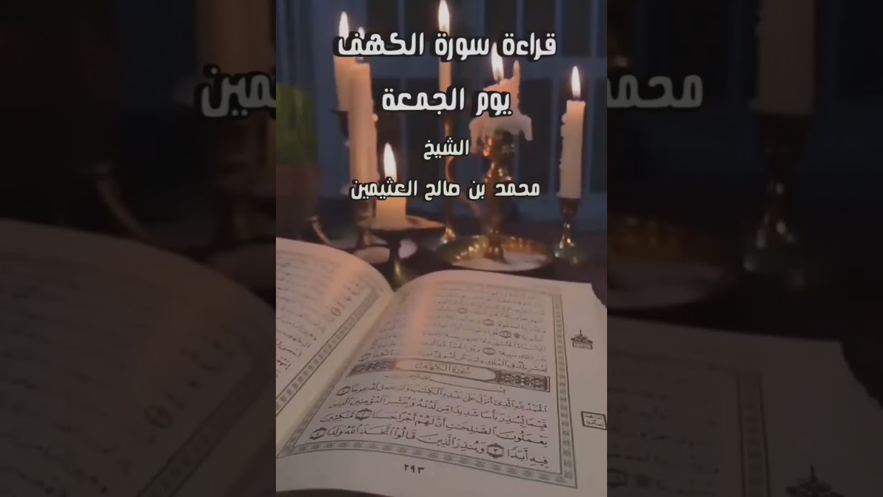 قراءة سورة الكهف يوم الجمعة/ للشيخ ابن عثيمين رحمه الله