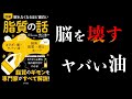 【20分で解説】眠れなくなるほど面白い 脂質の話