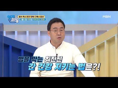 [예고] <strong>몸속</strong> <strong>독소</strong> 완전정복! 간톡스 밥상 MBN 210406 방송