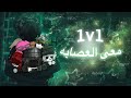 (توتر)      1v1معى العصابه