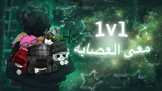 (توتر)   1v1معى العصابه