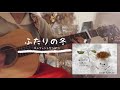 ふたりの冬/エレファントカシマシ/宮本浩次/弾き語りcover/歌詞付き