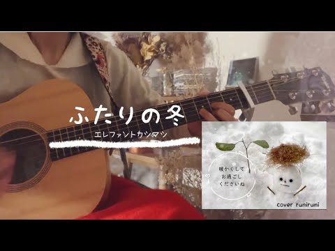 【ふたりの冬】エレファントカシマシ/宮本浩次/弾き語りcover/歌詞付き