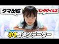 最近のニュースに小1の視点でコメントしてみた【しずくコメンテーター】