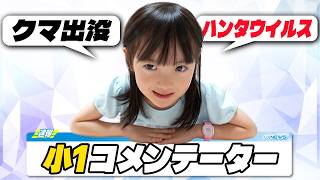 最近のニュースに小1の視点でコメントしてみた【しずくコメンテーター】